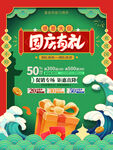 国潮国庆节促销海报