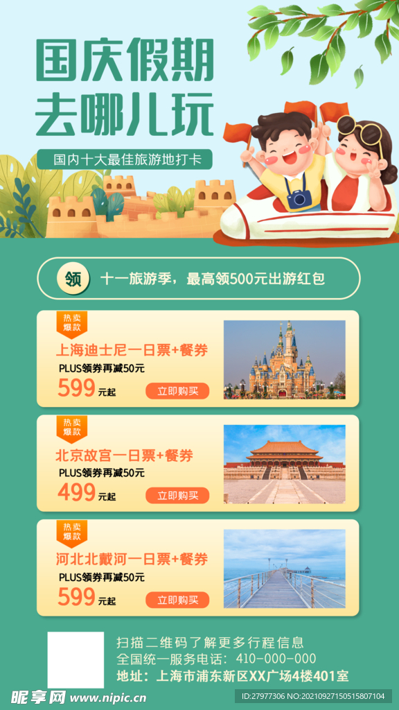 十一国庆黄金周旅游促销手机海报
