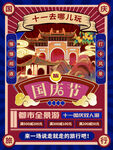 去哪儿旅行海报国庆旅游海报