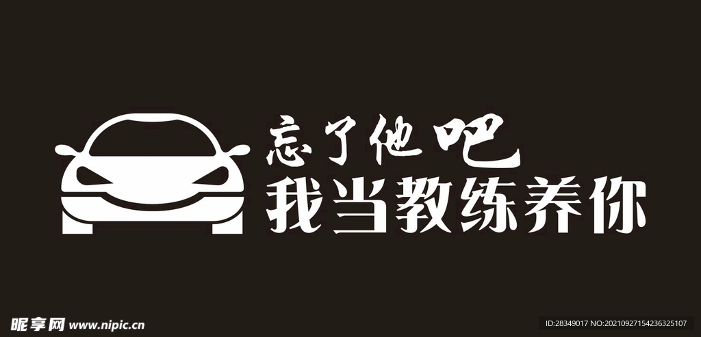 汽车贴