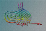 阿拉伯 艺术字画 
