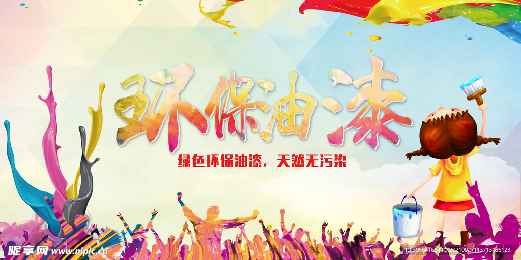环保油漆
