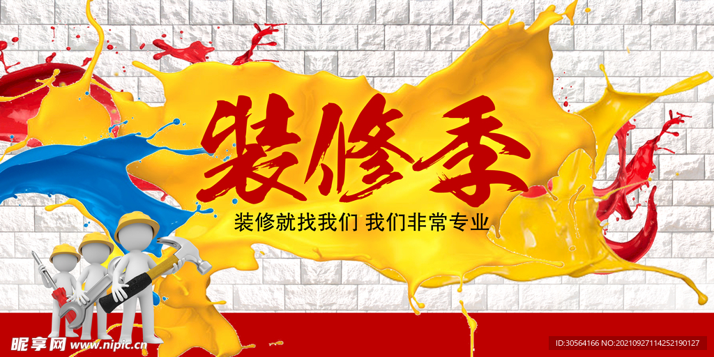 装修季