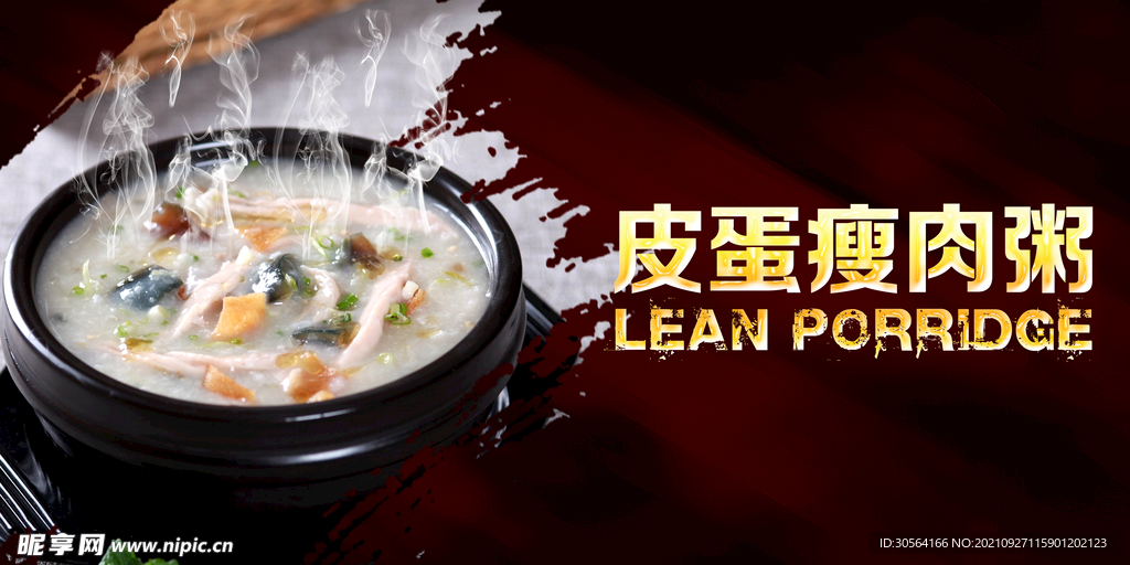 皮蛋瘦肉粥