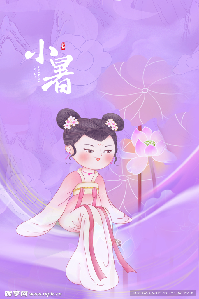 小暑
