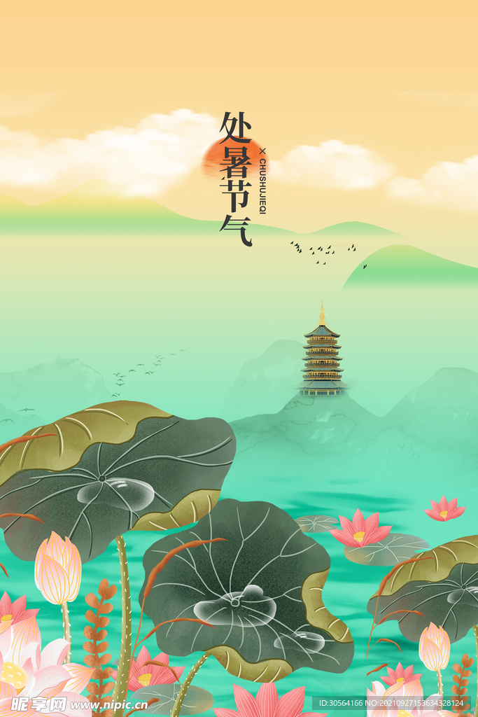处暑