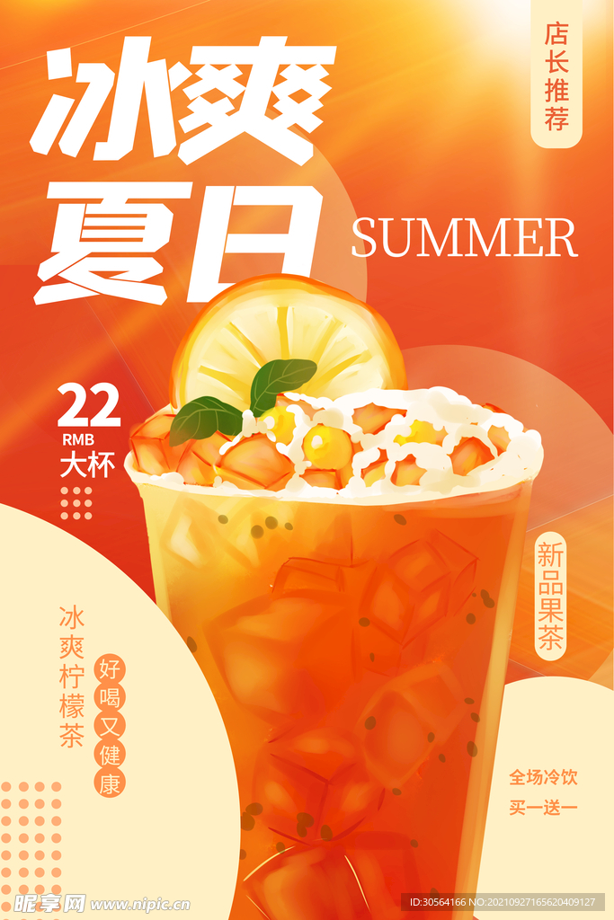 冰爽夏日