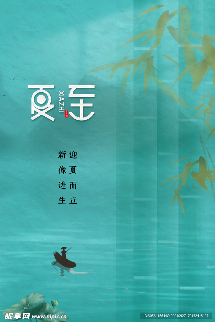 夏至
