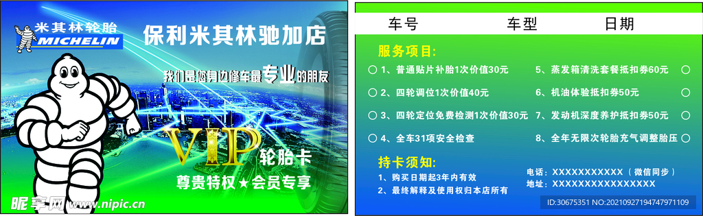 米其林  会员卡 轮胎