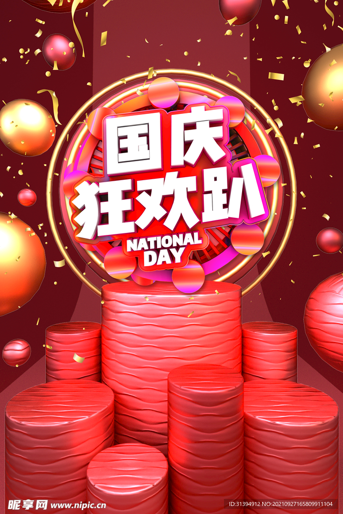 国庆节海报
