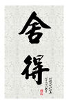 舍得名人字画国画书法挂画