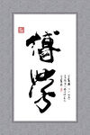 博学名人字画国画书法挂画