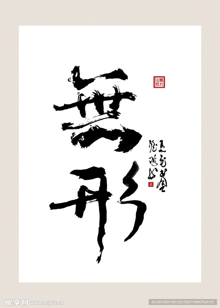 无形名人字画国画书法挂画