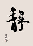 静名人字画国画书法挂画
