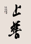 上善若水名人字画国画书法挂画