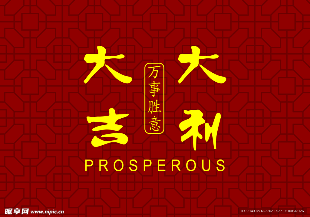 新年吉祥红色喜庆垫子大吉大利