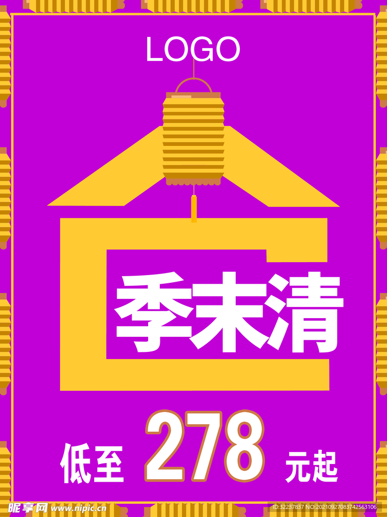 季末清仓