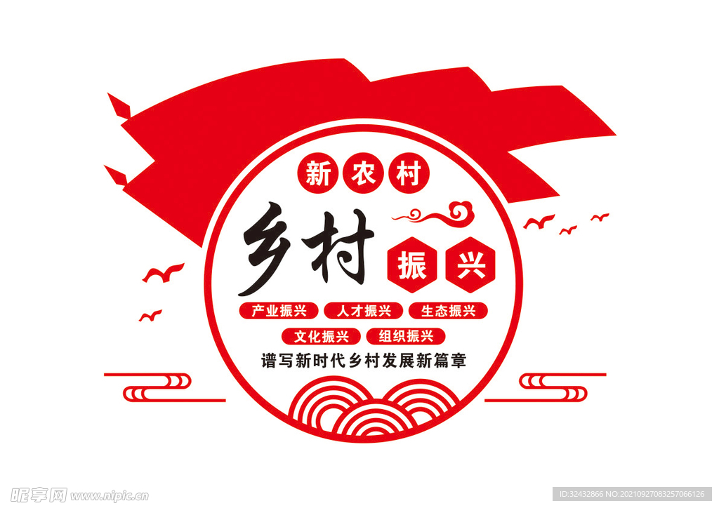 乡村振兴