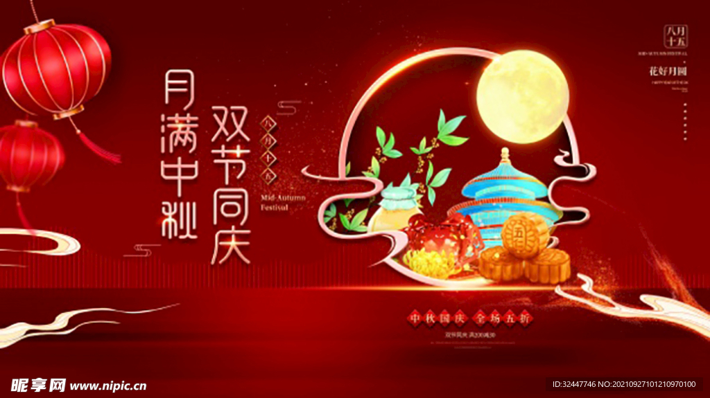 中秋国庆海报