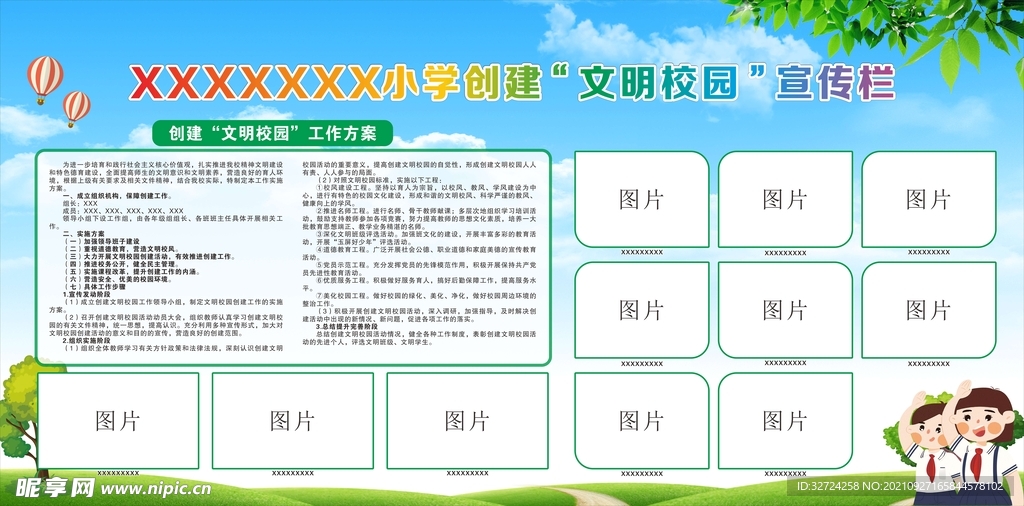 创建文明校园宣传栏
