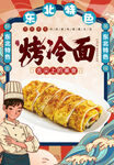 东北烤冷面