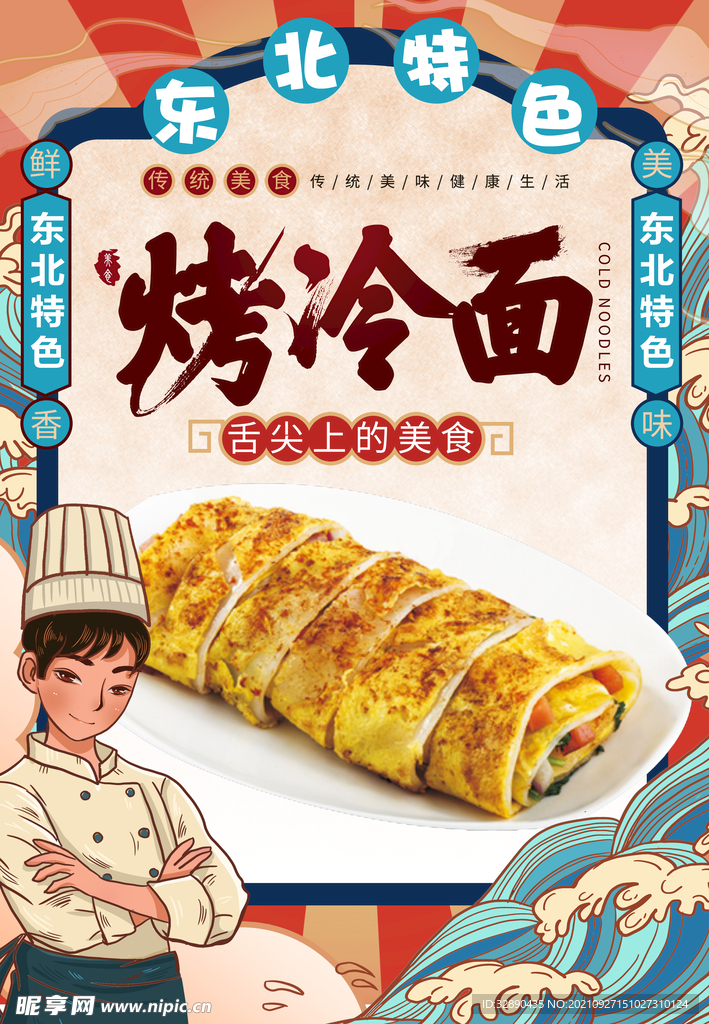 东北烤冷面