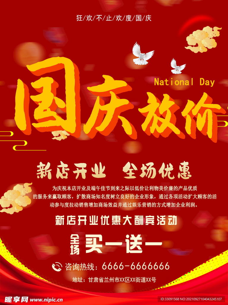 国庆促销海报