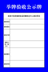 举牌验收公示牌