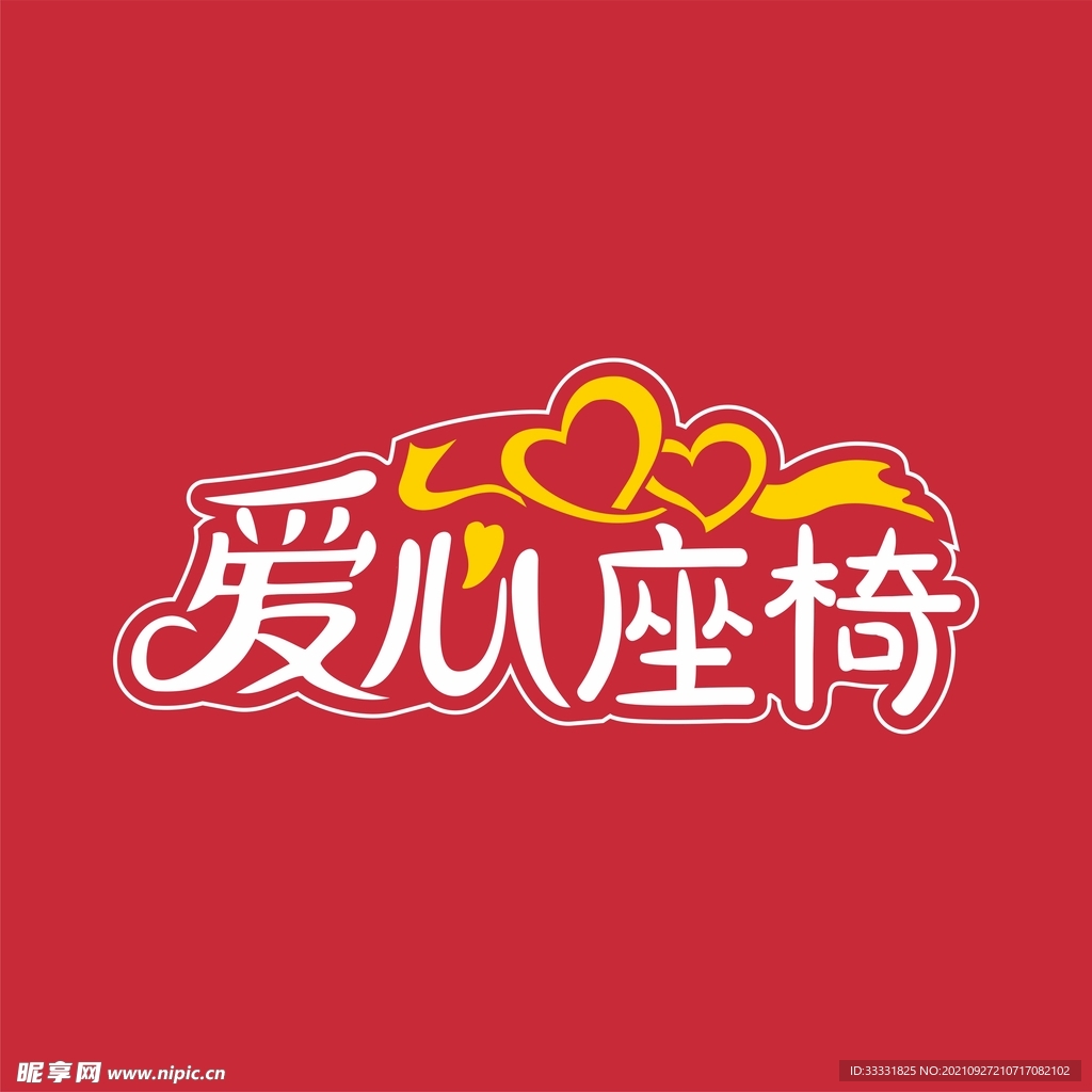 爱心座椅