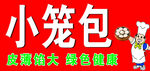 小笼包