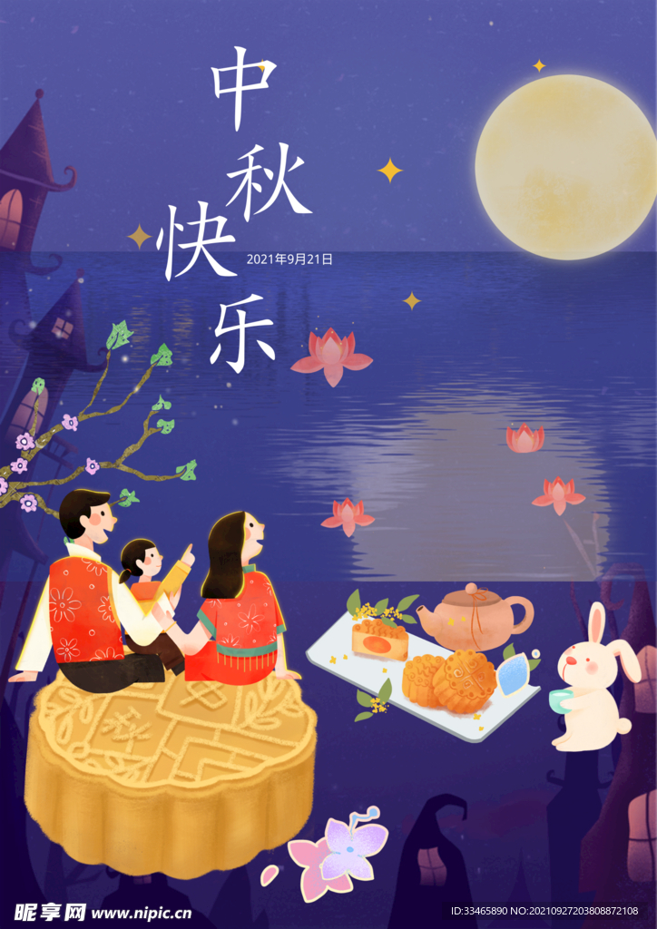 中秋节