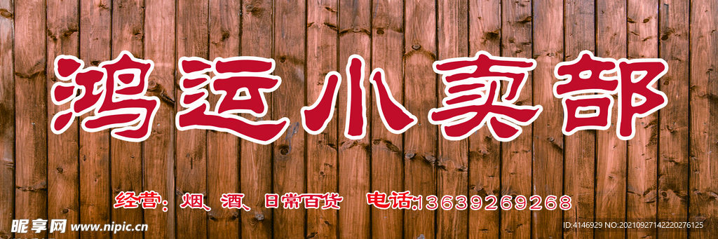 小卖部