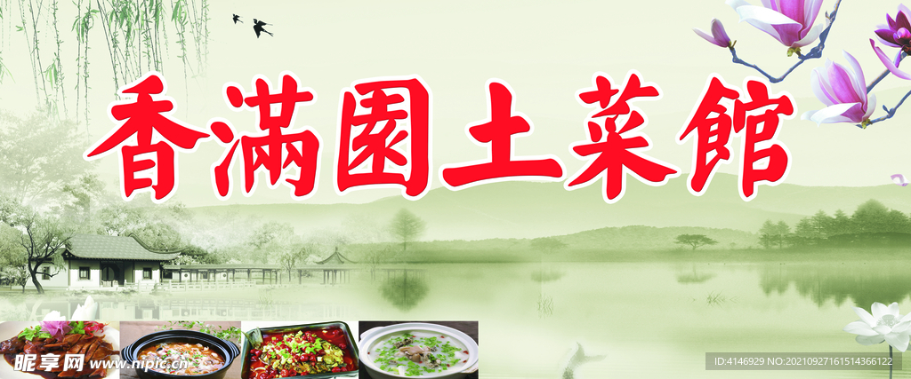 土菜馆