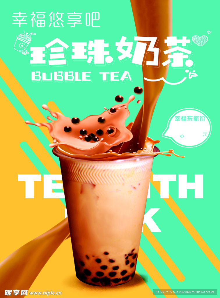 珍珠奶茶海报