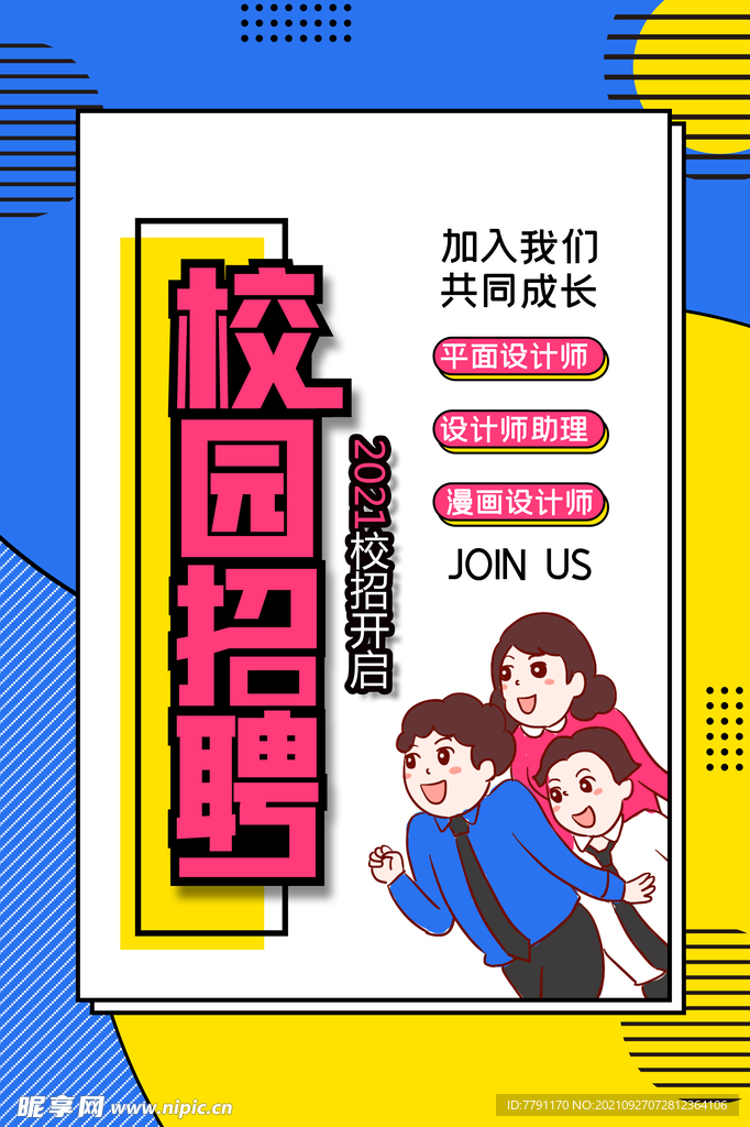 招聘海报