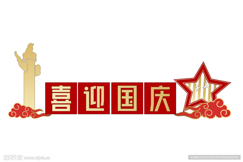 喜迎国庆