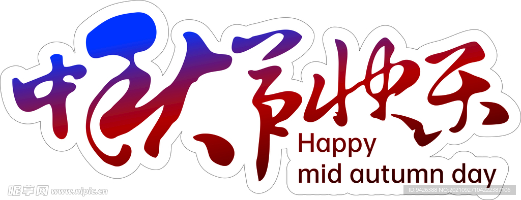 中秋快乐