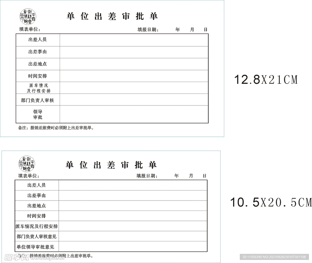 单位出差审批单