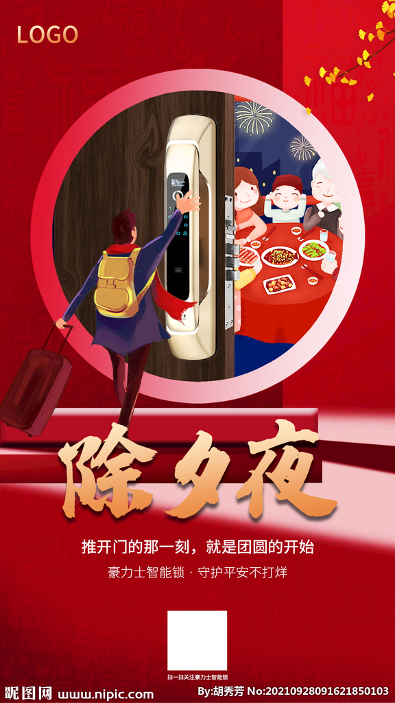 智能锁除夕海报
