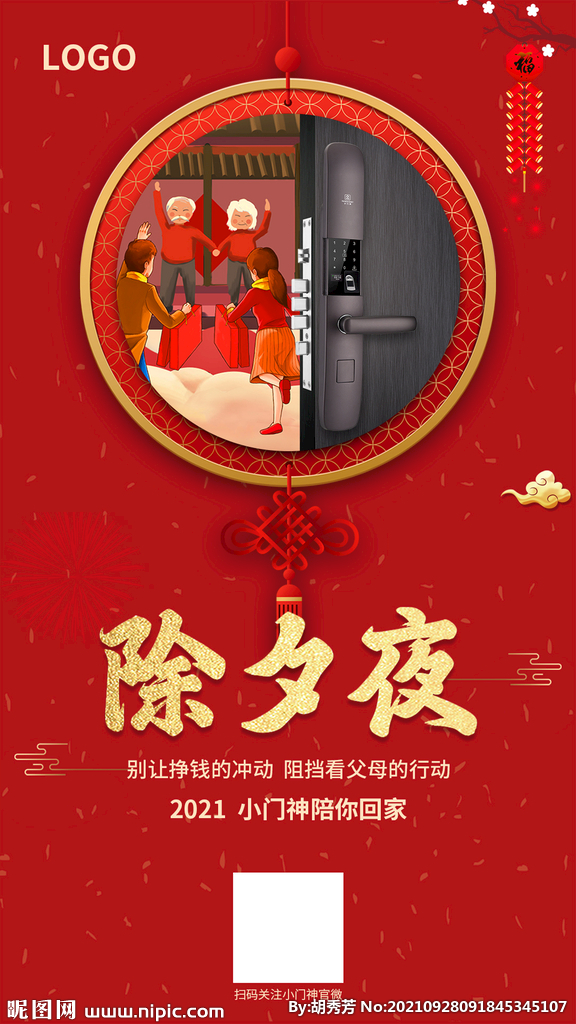 智能锁除夕夜海报