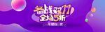 双11促销banner
