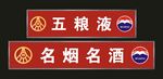 名烟名酒 门头制作