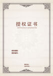 授权证书