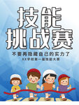 技能挑战赛