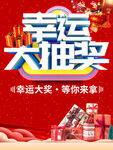 幸运大抽奖