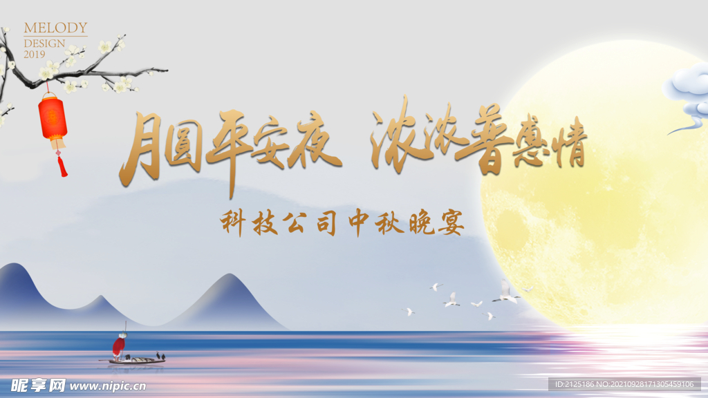 中秋