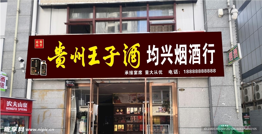 王子酒