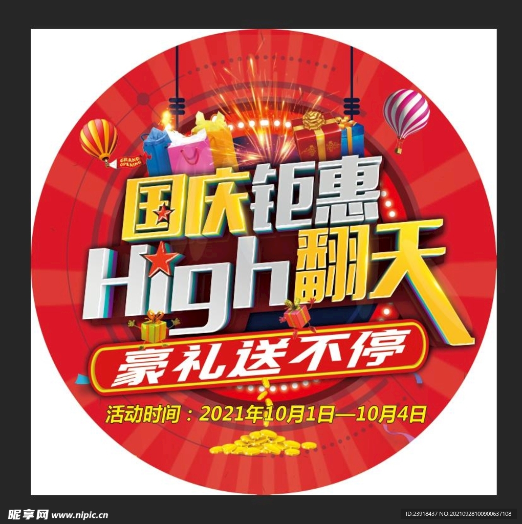 国庆钜惠嗨翻天