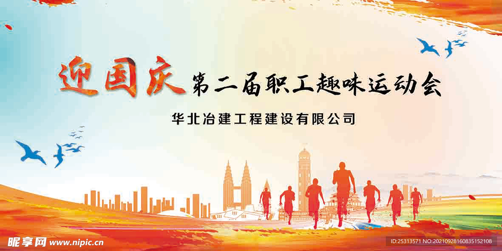 秋季趣味运动