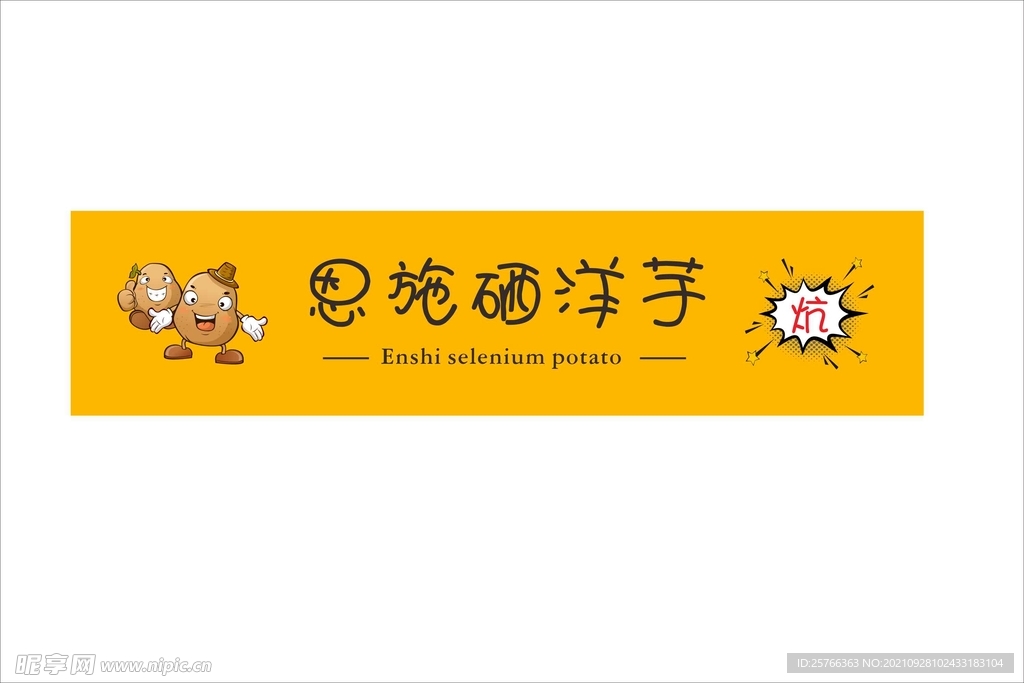 恩施硒洋芋